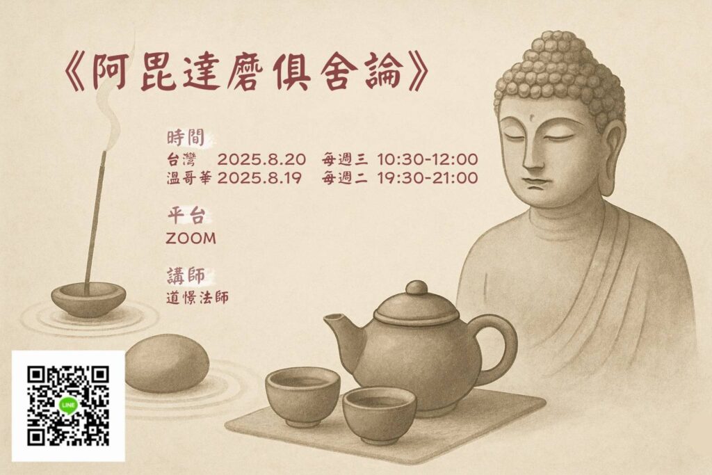 20250820 《阿毗達磨俱舍論頌》